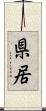 県居 Scroll