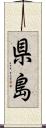 県島 Scroll