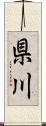 県川 Scroll