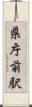 県庁前駅 Scroll