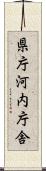 県庁河内庁舎 Scroll