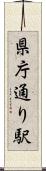 県庁通り駅 Scroll