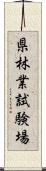 県林業試験場 Scroll