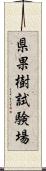 県果樹試験場 Scroll