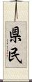 県民 Scroll