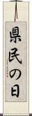 県民の日 Scroll