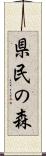 県民の森 Scroll