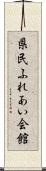 県民ふれあい会館 Scroll