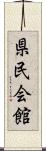 県民会館 Scroll