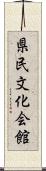 県民文化会館 Scroll