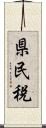 県民税 Scroll