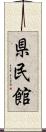 県民館 Scroll
