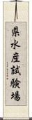 県水産試験場 Scroll