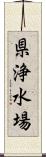 県浄水場 Scroll