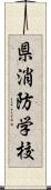 県消防学校 Scroll