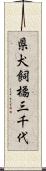 県犬飼橘三千代 Scroll