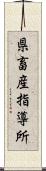 県畜産指導所 Scroll