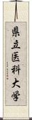 県立医科大学 Scroll