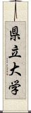 県立大学 Scroll