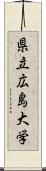 県立広島大学 Scroll