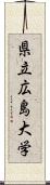 県立広島大学 Scroll