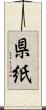 県紙 Scroll