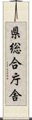 県総合庁舎 Scroll