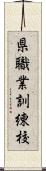 県職業訓練校 Scroll