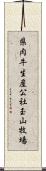 県肉牛生産公社玉山牧場 Scroll