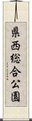 県西総合公園 Scroll