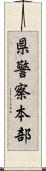 県警察本部 Scroll