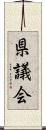 県議会 Scroll