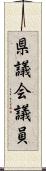 県議会議員 Scroll