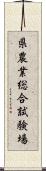 県農業総合試験場 Scroll