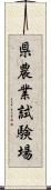 県農業試験場 Scroll