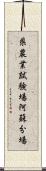 県農業試験場阿蘇分場 Scroll