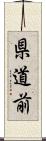 県道前 Scroll