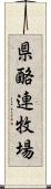 県酪連牧場 Scroll