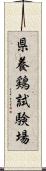 県養鶏試験場 Scroll