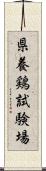 県養鶏試験場 Scroll