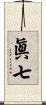 眞七 Scroll