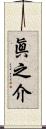 眞之介 Scroll