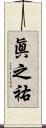 眞之祐 Scroll