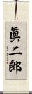 眞二郎 Scroll