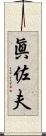 眞佐夫 Scroll