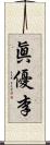 眞優李 Scroll