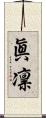 眞凛 Scroll