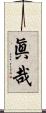 眞哉 Scroll