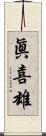 眞喜雄 Scroll