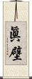 眞壁 Scroll